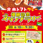 北本トマトカレースタンプラリー開催！
