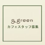 ＆greenCAFE販売スタッフ募集のお知らせ