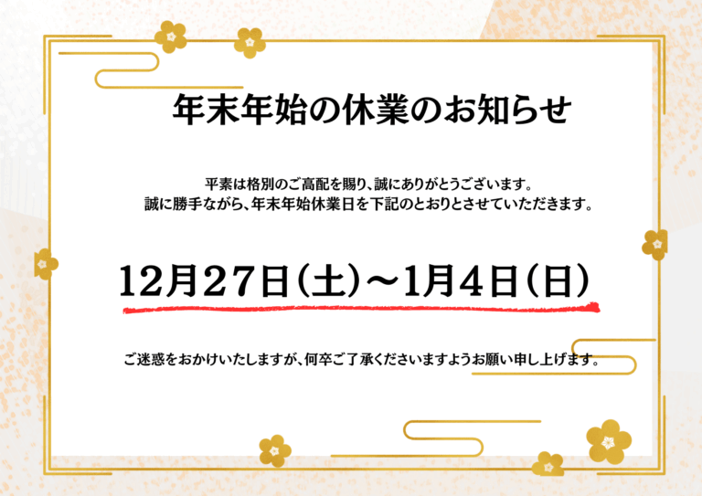 令和７年～８年年末年始の営業について