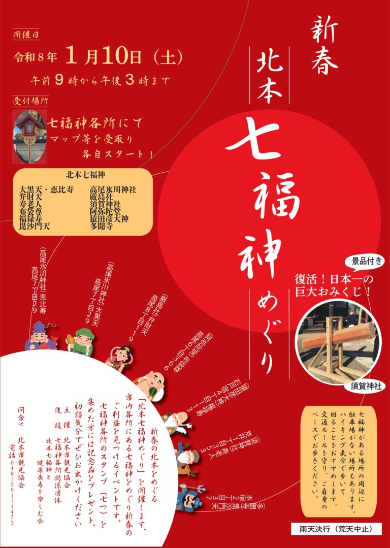 北本七福神めぐり