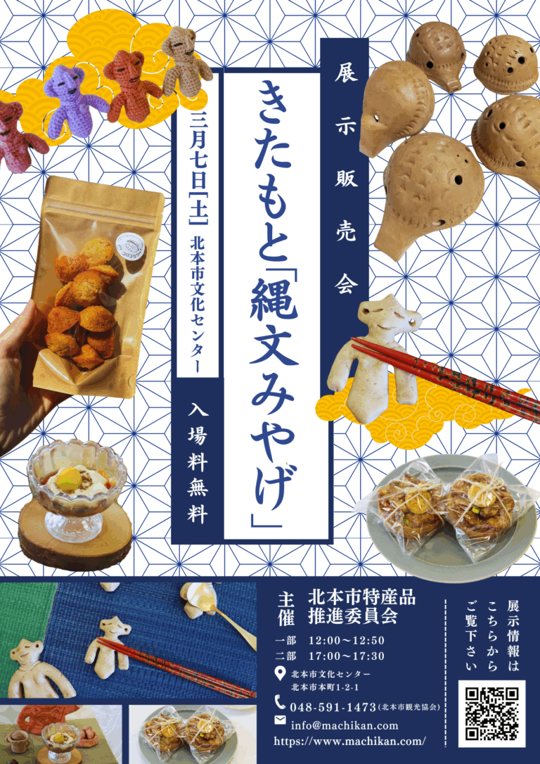 きたもと「縄文みやげ」展示販売会